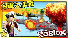 【Roblox 大亨系列】我發動了海上核戰炸毀了最強艦隊！阿邱被我炸到欲哭無淚啦！能夠成為海上霸主軍