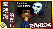 全字幕｜若不逃脫就得死！奪魂鋸的復仇(Jigsaw's Revenge)！Roblox【至尊星】