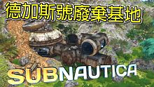 Subnautica 美麗水世界 正式版 EP06 探索綠島！德加斯號的過去與廢棄基地！【至尊星】