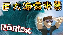 巨大海嘯來襲！災難生存挑戰！機器磚塊  Roblox 【至尊星】