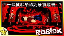 【Roblox 恐怖派對】只要失敗靈魂就會從世上完全消失！？打敗對手是你唯一活下去的手段！誰能成為萬