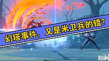 幻塔事件，又是米卫兵的错吗？