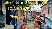 实拍北京二环内长安街旁的大杂院，不要再被骗了，看着让人揪心！