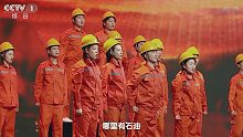 【网上重走长征路】我当个石油工人多荣耀 歌舞《我为祖国献石油》
