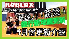 【阿峰】 ROBLOX /海盜刀丶路燈和銀行新地圖!!!（更新介紹）【逃獄jailbreak＃9-阿