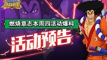 航海王燃烧意志本周活动爆料