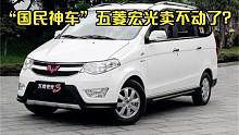 “国民神车”五菱宏光卖不动了？专家说出真实原因，令人心寒！