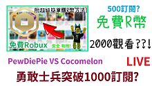 免費R幣影片突破2000觀看??勇敢士兵1000訂閱?夜鑽500訂閱!【訂閱數直播#4】