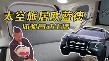 【工匠派】俩月改辆欧蓝德，变成太空旅居车？
