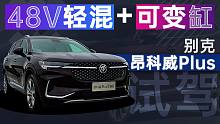 48V轻混加可变缸 试驾别克昂科威Plus