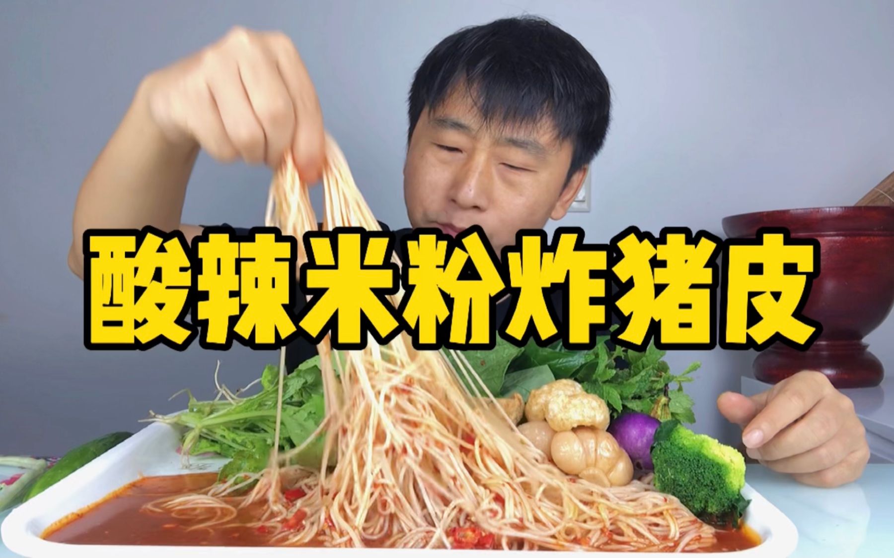 减肥系列-酸辣米粉炸猪皮配各种绿化带