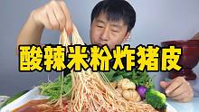 减肥系列-酸辣米粉炸猪皮配各种绿化带