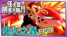 希望之星~起源 !任天堂明星大亂鬥特別版 燈火之星 EP01！【悟桑】
