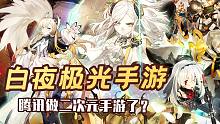 【白夜极光】 大厂开始做二次元手游了？！ 期待国服版本！（4399）