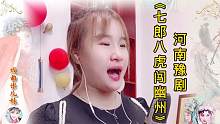 河南农村姑娘自学唱豫剧红脸，反串《七狼八虎闯幽州》