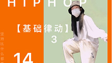 【基础律动】3 HIPHOP基础入门教学持更