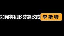 如   何   将   贝   多   芬   篡   改   成   李   斯   特