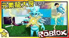 【Roblox 大亨系列】成為最強的元素龍！秒殺BOSS！元素龍大亨 EP03｜全字幕【至尊星】