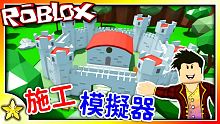全字幕｜打造華麗的城堡成為億萬富翁！Construction Simulator  (施工模擬器)！