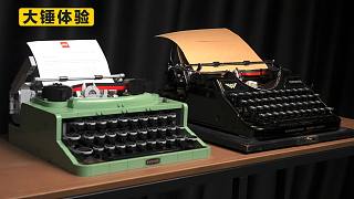 【大锤体验】被时代抛弃的打字机，却是跨越百年的机械美