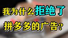 我为什么拒绝了拼多多的广告？