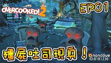 僵屍吐司出現！新的敵人與新的故事！ 煮過頭2 Overcooked2 EP01【至尊星】