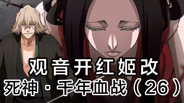 死神 浦原喜助首次卍解 更木剑八等队长惨败给杰拉德 26 虎牙视频