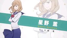 【2021-7-3/TV动画】歌剧少女!! 角色PV第4弹公开 星野薫CV：大地叶
