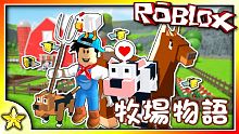 全字幕｜Roblox的牧場物語世界！ 歡迎來到農場小鎮 ！Roblox【至尊星】