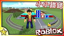 【Roblox 大亨系列】打造你的專署微型鐵路小鎮！ 小小鐵路 ( Itty Bitty Railw