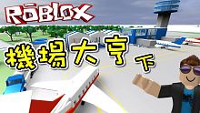 我學會了駕駛飛機！ 機場大亨 (下) ！機器磚塊 Roblox【至尊星】