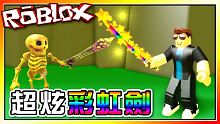 我得到了超炫彩虹劍！殺戮模擬器！機器磚塊 Roblox【至尊星】