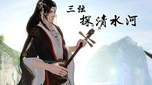 【一梦江湖乐器】新乐器龙头三弦弹《探清水河》和 蜜雪冰城甜蜜蜜！
