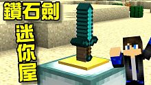 超能物品建造鑽石劍迷你屋！Minecraft 創世神 1.13【至尊星】