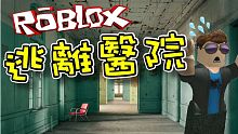 我得逃離這個恐怖的醫院！  機器磚塊 Roblox 【至尊星】