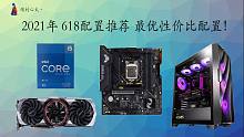 2021年618配置推荐 帮你配搭出更好配置 适合自己的 ！！！