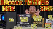 【河东家趣造5600X主机评测】B550M迫击炮 3200 8G*2 1JR 雷霆CJR颗粒 RC1