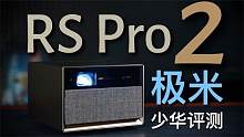 极米RS Pro 2投影机评测：画质出众的4K旗舰微投！