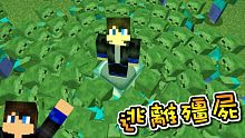 逃離殭屍大作戰！日本伺服器小遊戲！Minecraft 創世神 1.12.1【至尊星】