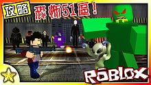 全字幕｜攻略51區的【恐怖秘密】！突破邪惡殺手們的包圍決戰巨型殭屍與超強外星人！極度恐怖大集合回來啦