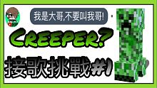 Creeper!!!挑戰接歌EP.1-阿峰【接歌MEME】