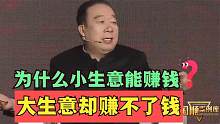 为什么做小生意赚钱，做大生意就赚不了钱呢