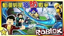 【Roblox 塔防系列】召喚強大的炭治郎跟善逸來防守邪惡動漫角色大軍的進攻！無限模式你能守下幾波？
