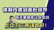 体制内遇到恶心领导，每天让你加班，怎么办？上中下三策请收好！