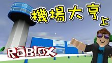 我開始建設了自己的機場！ 機場大亨 (上) ！機器磚塊 Roblox【至尊星】
