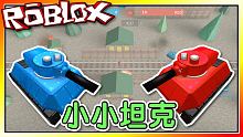 用各種技巧征服你的對手！小小坦克！機器磚塊 Roblox【至尊星】