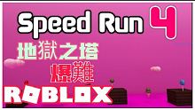 ROBLOX / 地獄跑酷塔！我好爛 好像整部影片都在加速 對不起啦 各位❗️❗️