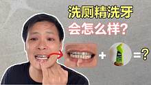 小伙用洗厕精洗牙，效果让人惊喜，过后建议大家请勿使用