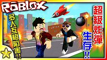 全字幕｜大型多人伺服器的5星極限難度挑戰！超級炸彈生存！ Roblox【至尊星】