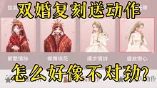 【闪耀暖暖】双婚复刻送的是待机动作么？
